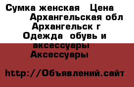 Сумка женская › Цена ­ 2 990 - Архангельская обл., Архангельск г. Одежда, обувь и аксессуары » Аксессуары   